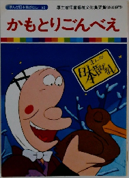 まんが日本昔ばなし 52　かもとりごんべえ