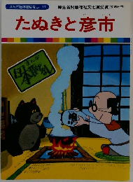 まんが日本昔ばなし 17　たぬきと彦市