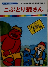 まんが日本昔ばなし 7　こぶとり爺さん