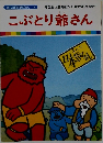 まんが日本昔ばなし 7　こぶとり爺さん