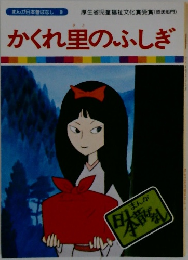 まんが日本昔ばなし 9　かくれ里のふしぎ