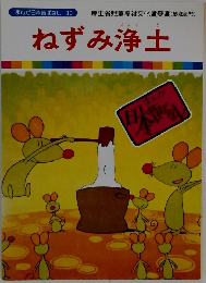 まんが日本昔ばなし 30　ねずみ浄土