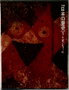 日本の歴史  1 日本のあけぼの