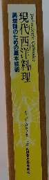 現代西洋料理