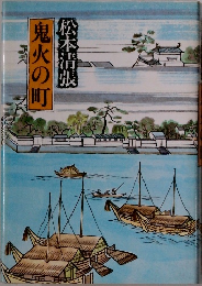 鬼火の町