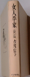 女人平家 後篇