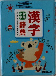 漢字辞典