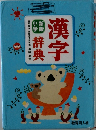 漢字辞典