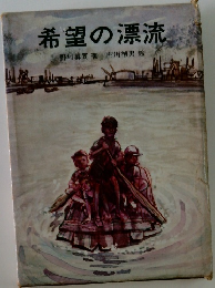 希望の漂流　