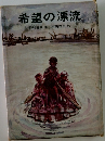 希望の漂流　