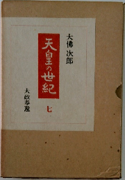 天皇の世紀 7 