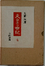 天皇の世紀 7 