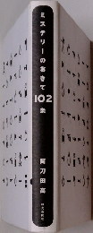 ミステリーのおきて102条