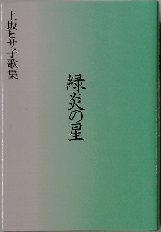 上坂ヒサ子歌集  緑炎の星