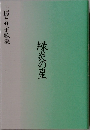 上坂ヒサ子歌集  緑炎の星
