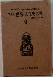 ウェルズ世界文化史大系　9
