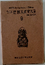 ウェルズ世界文化史大系　9