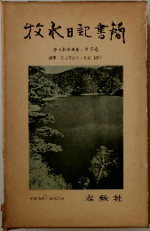 牧水日記書簡　若山牧水選集/第5巻