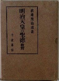明治天皇の聖徳教育