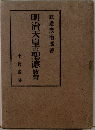 明治天皇の聖徳教育