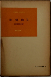 幸福論Ⅱ
