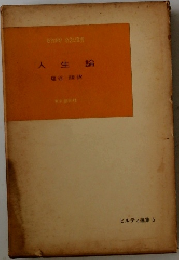 人生論