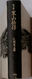座右版  寒山拾得