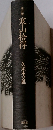 座右版  寒山拾得