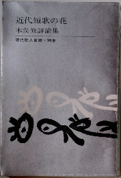近代短歌の花  木俣修評論集  現代歌人叢書・別巻