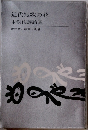 近代短歌の花  木俣修評論集  現代歌人叢書・別巻