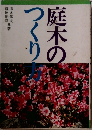 庭木のつくり方　