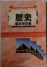 カラー  歴史  基本用語集