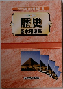 カラー  歴史  基本用語集