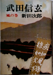 武田信玄 風の巻 