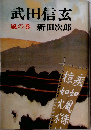 武田信玄 風の巻 