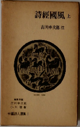 詩經國風　上