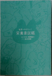 世界一やさしい!栄養素図鑑
