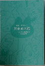 世界一やさしい!栄養素図鑑