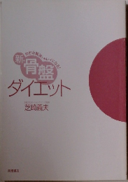 新　骨盤　ダイエット