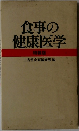 食事の健康医学  特装限