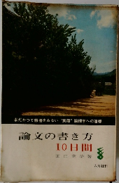 論文の書き方  10日間