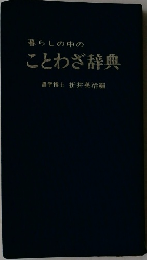 暮らしの中の ことわざ辞典