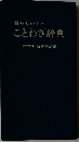 暮らしの中の ことわざ辞典