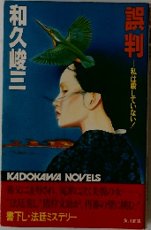 誤判