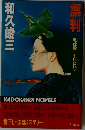 誤判