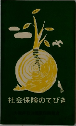 社会保険のてびき