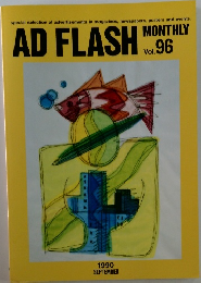 AD FLASH 　monthly  1990年9月号　vol.96