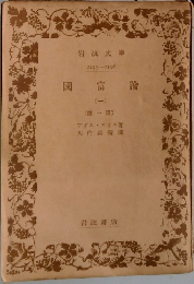 國富論 (一)