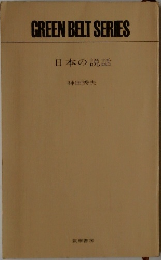 GREEN BELT SERIES  日本の説話