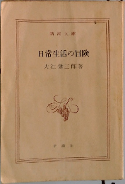 日常生活の冒険